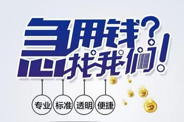 成都应急空放|成都应急私人24小时借钱|成都应急个人应急贷款服务咨询