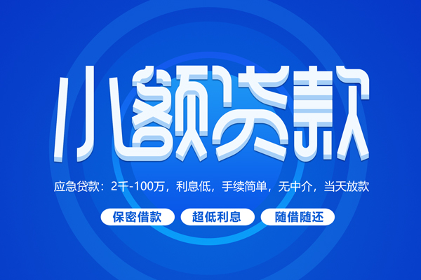 成都应急快速小额贷款-成都应急上门空放-成都应急个人贷款额