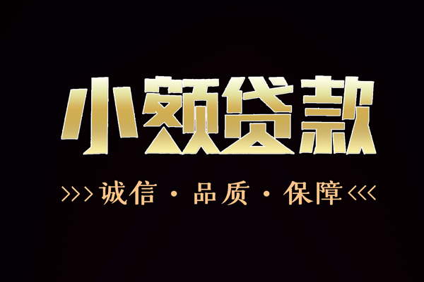 成都应急信用贷款-成都应急无抵押身份证贷款-成都应急无抵押身份证贷款