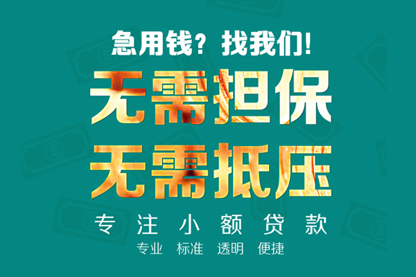 成都应急小额贷款不查征信