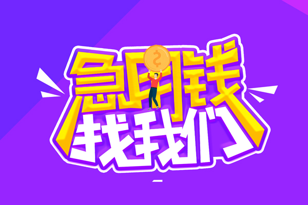 成都应急私人借钱-成都应急个人空放-成都应急个人借贷放款
