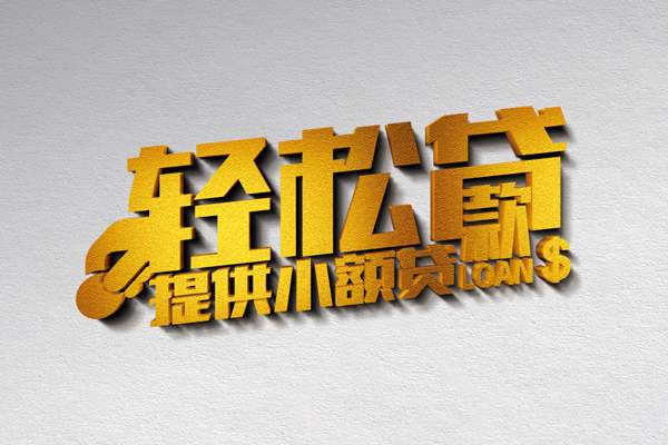 成都应急小额私人借贷-成都应急用身份证借私借-成都应急私人身份证借私借