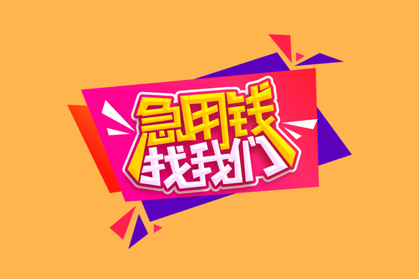 成都应急急需借钱可以找我-成都应急水钱空放-成都应急私借空放当场拿钱