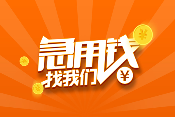 成都应急抵押贷款-成都应急私借上门放款-成都应急借钱短借