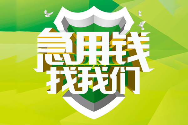 成都应急私借空放先息后本-成都应急身份证办理贷款-成都应急民间短借