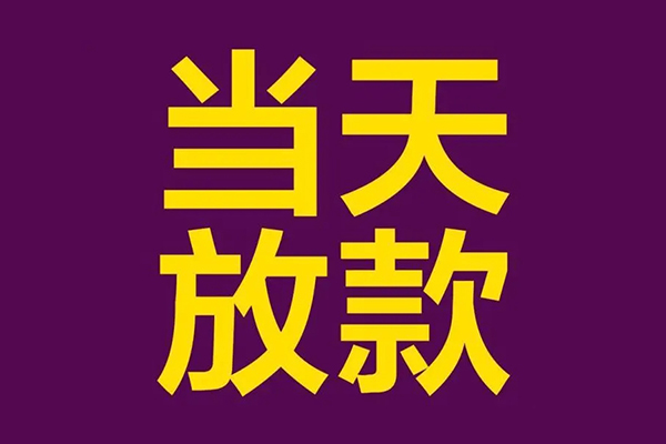 成都应急借款当天放款水钱-成都应急短借私人-成都应急私借户不考察