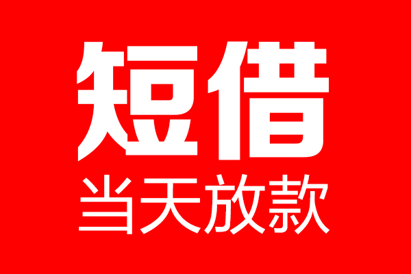 成都应急民间借贷-成都应急借钱急用-成都应急24小时上门放款