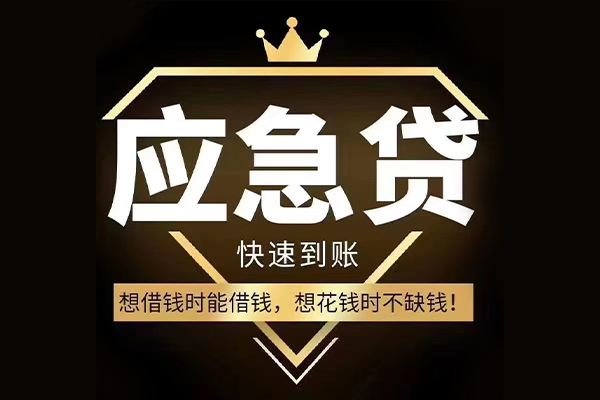 成都应急个人装修贷款-成都应急线下贷款-成都应急小额贷款空放