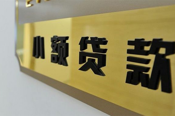 成都应急正规小额贷款