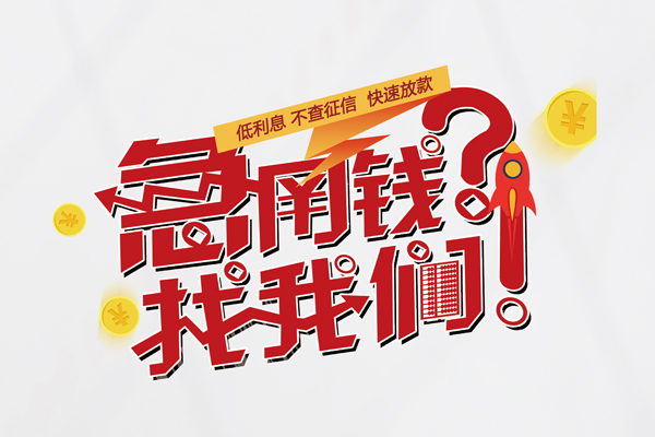 成都应急个人借钱