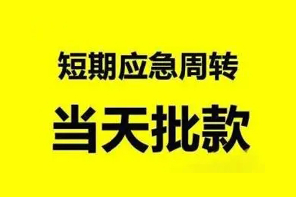 成都应急民间短期私借借款-成都应急民间借贷私人放款-成都应急身份证贷款电话