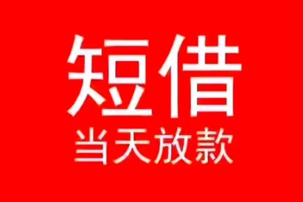 成都应急私人借贷私借-成都应急私借空放先息后本-成都应急身份证线下贷款