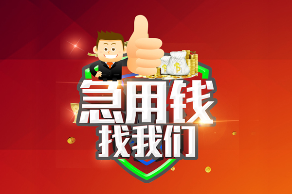 成都应急身份证抵押贷款-成都应急哪里可以借钱-成都应急私借空放直接上门