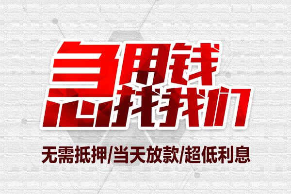成都应急个人抵押贷款-成都应急私人空放联系方式-成都应急私借空放