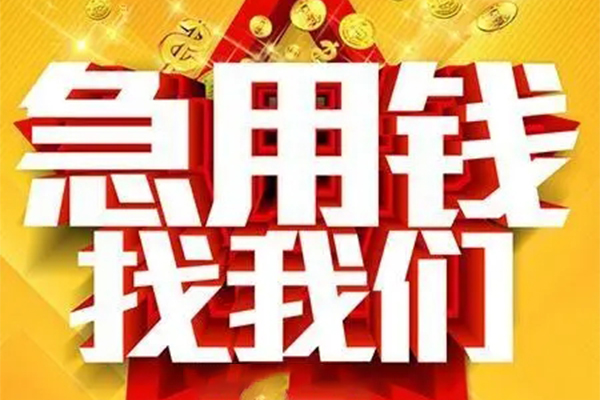 成都应急小额信用贷款-成都应急民间私借-成都应急短期空放小额贷款