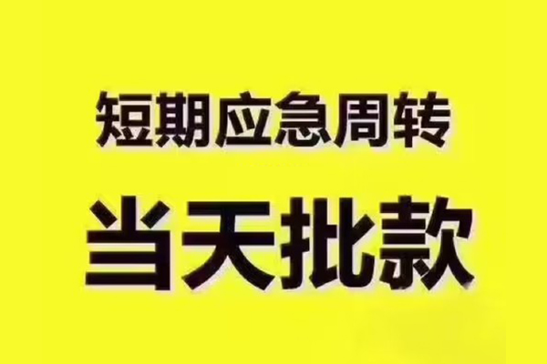 成都应急小额贷款公司-成都应急正规私人借贷-成都应急私人空放