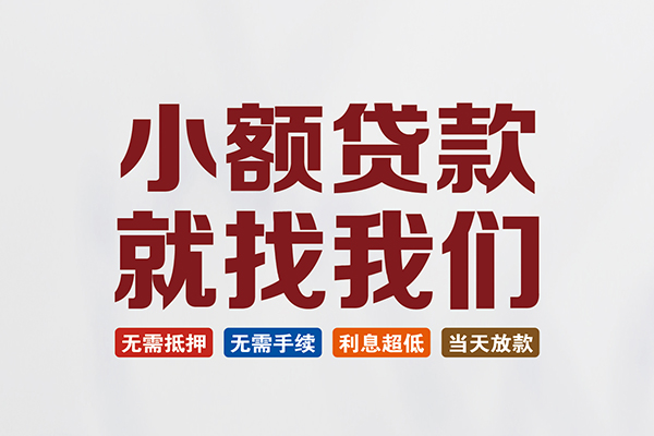 成都应急快速小额贷款-成都应急私人贷款小额贷款-成都应急私人正规借贷