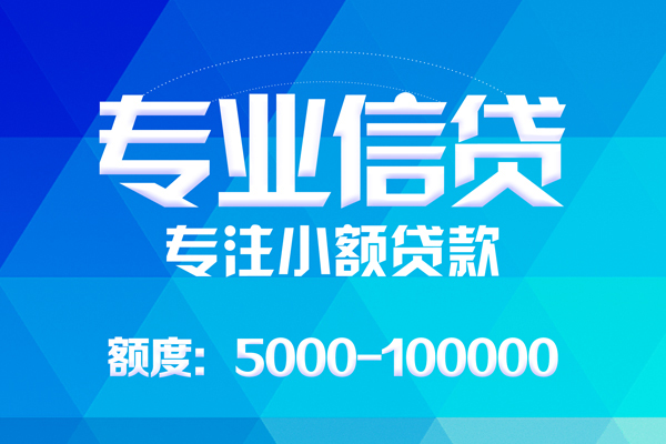 成都应急无抵押信用贷款-成都应急个人借贷好吗-成都应急私人信用贷款