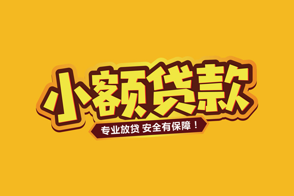 成都应急小额无抵押贷款-成都应急小额私人借贷-成都应急个人贷款联系电话