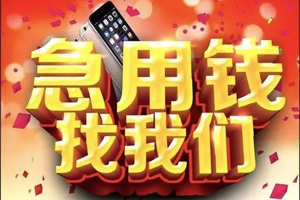 成都应急信用贷款-成都应急正规身份证贷款-成都应急空放借钱不看资产