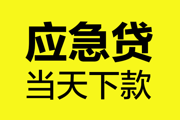 成都应急小额贷款-成都应急私人短借-成都应急贷款当天放款