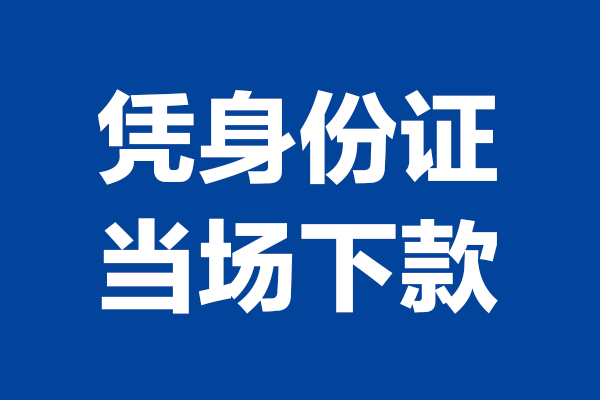 成都应急私借贷款-成都应急民间借贷款-成都应急私人空放联系方式