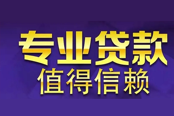 成都应急私人贷款都有哪些-成都应急信用贷款哪家好-成都应急民间借贷私人放款